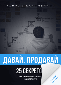 Давай, продавай! 25 секретов, как продавать товары в интернете