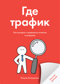Где трафик: как найти клиентов в интернете
