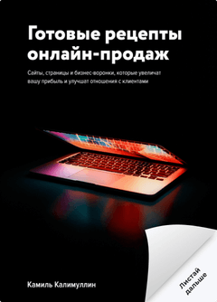 Готовые рецепты онлайн-продаж