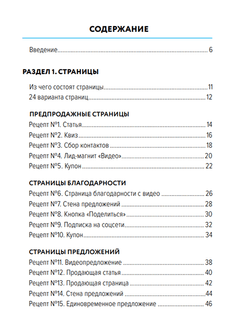 Готовые рецепты онлайн-продаж. Содержание 1