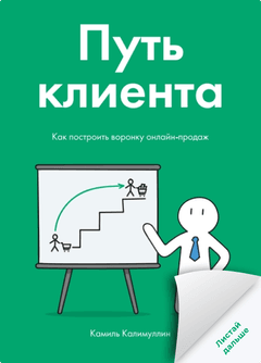 Путь клиента. Как построить воронку онлайн-продаж