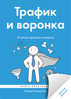 Трафик и воронка. 20 шагов к продажам в интернете. Книга-практикум