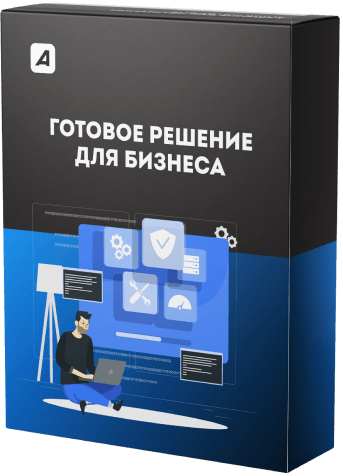 Готовое решение для бизнеса