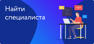 Найти специалиста