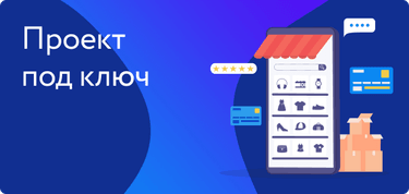 Проект под ключ